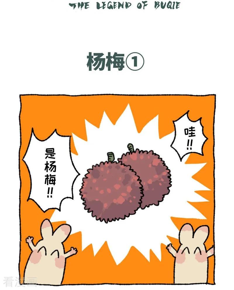 第89话杨梅-不切传说-新漫画（第2张）