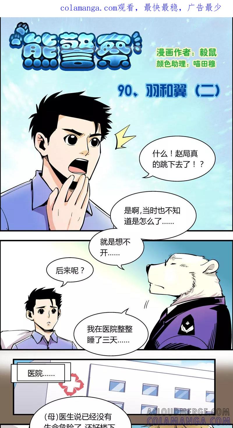第90话羽和翼(2)-熊警察-毅鼠（第1张）