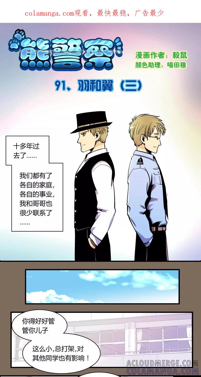 第91话羽和翼(3)-熊警察-毅鼠（第1张）