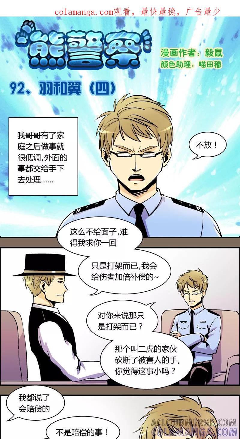 第92话羽和翼(4)-熊警察-毅鼠（第1张）
