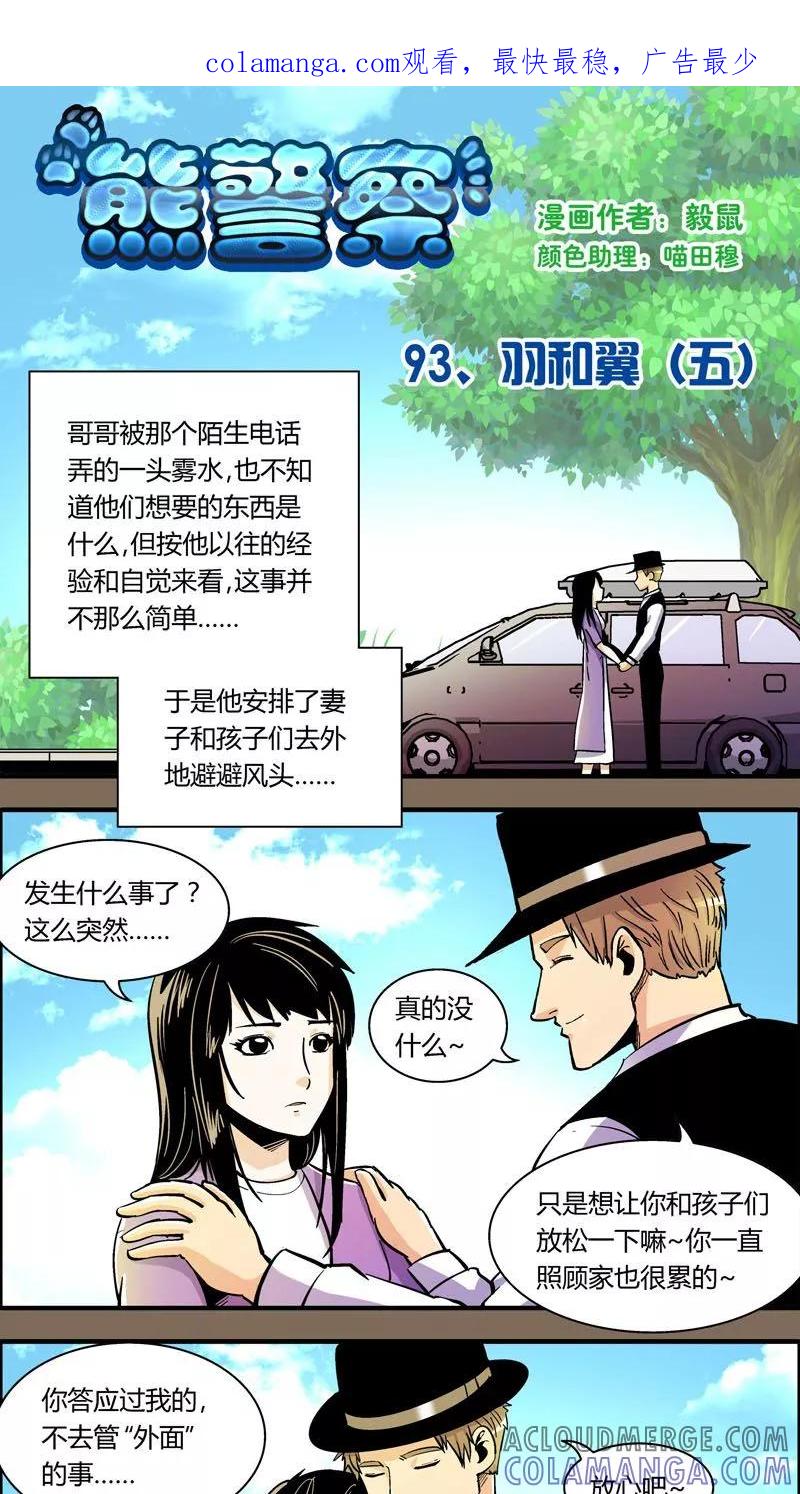 第93话羽和翼(5)-熊警察-毅鼠（第1张）