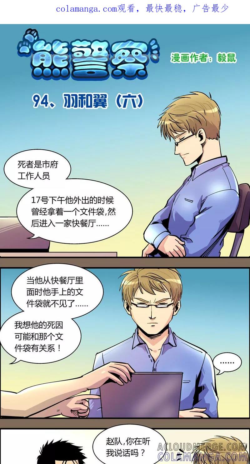 第94话羽和翼(6)-熊警察-毅鼠（第1张）