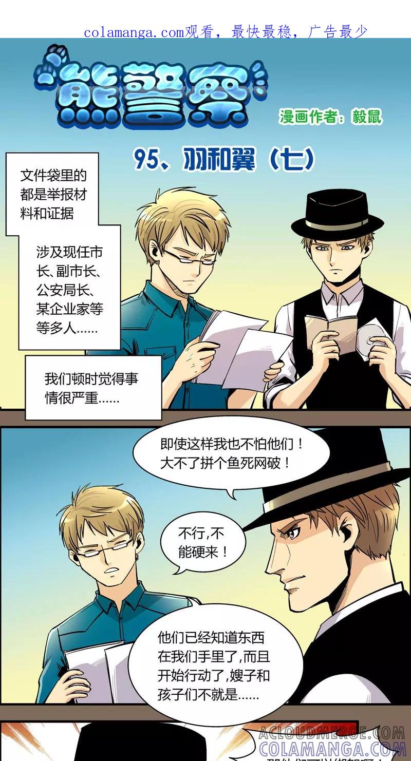 第95话羽和翼(7)-熊警察-毅鼠（第1张）