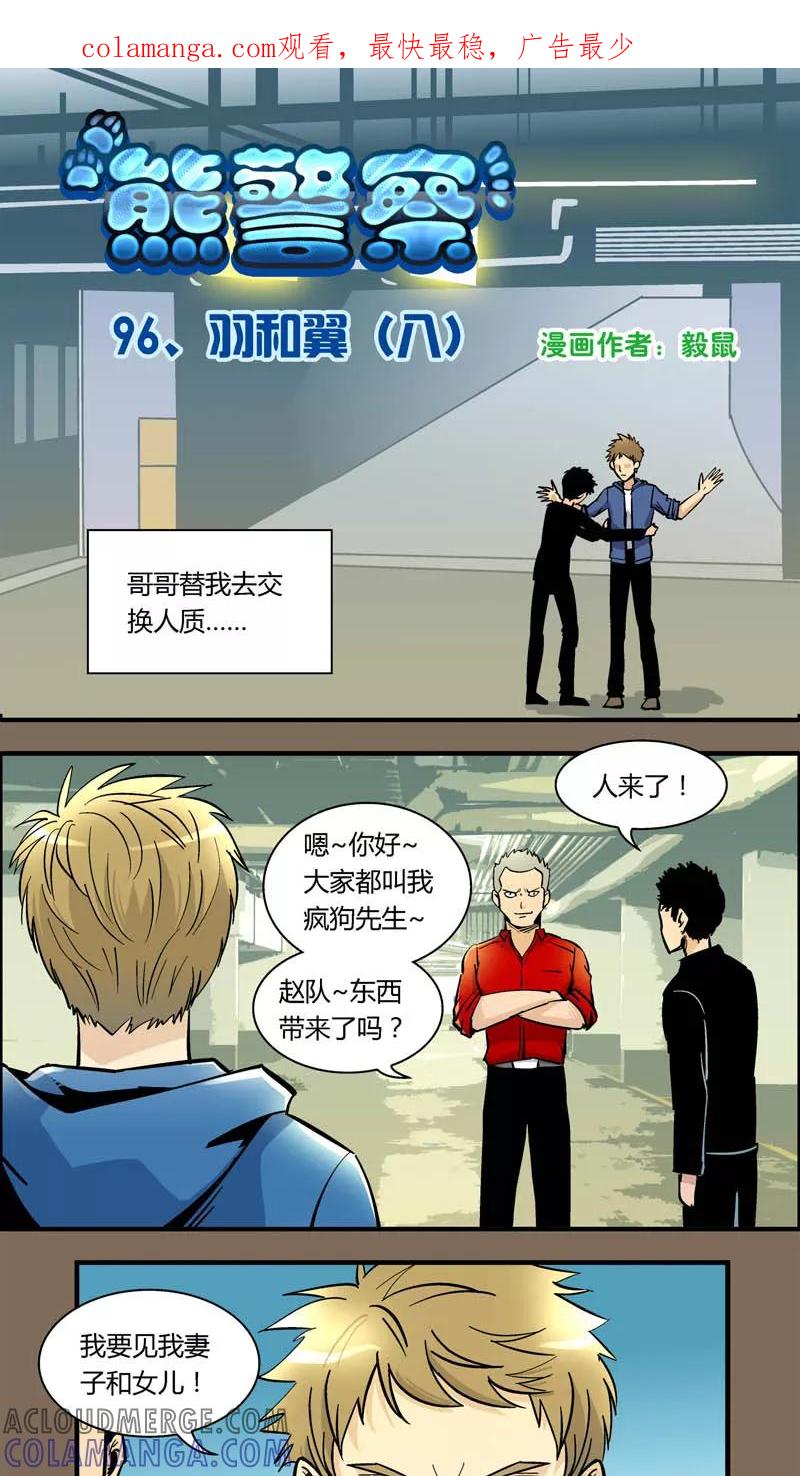 第96话羽和翼(8)-熊警察-毅鼠（第1张）