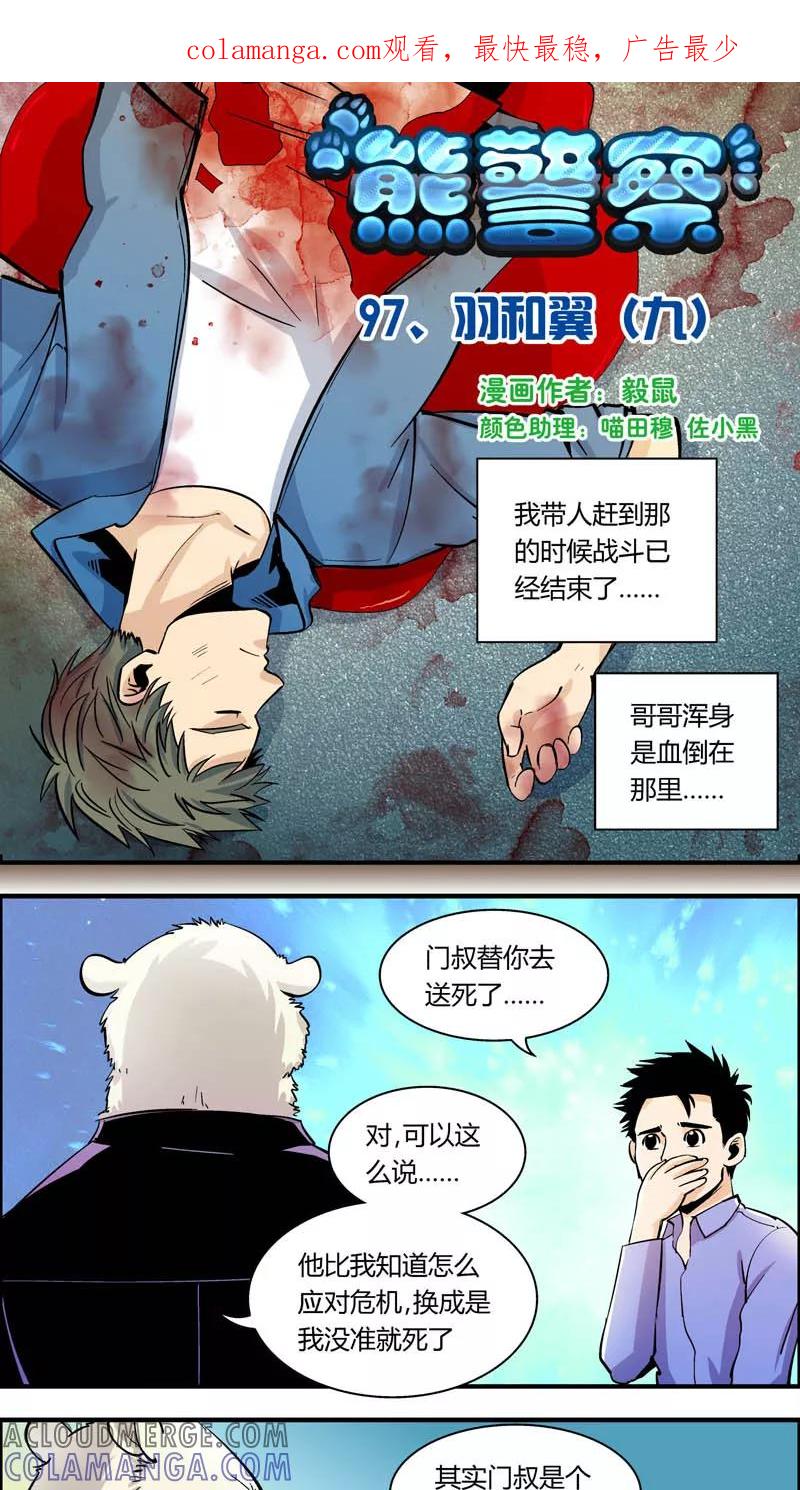 第97话羽和翼(9)-熊警察-毅鼠（第1张）
