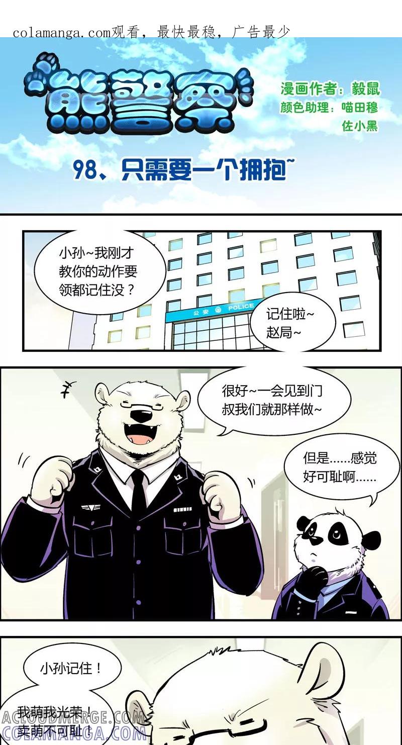 第98话只需要一个拥抱-熊警察-毅鼠（第1张）