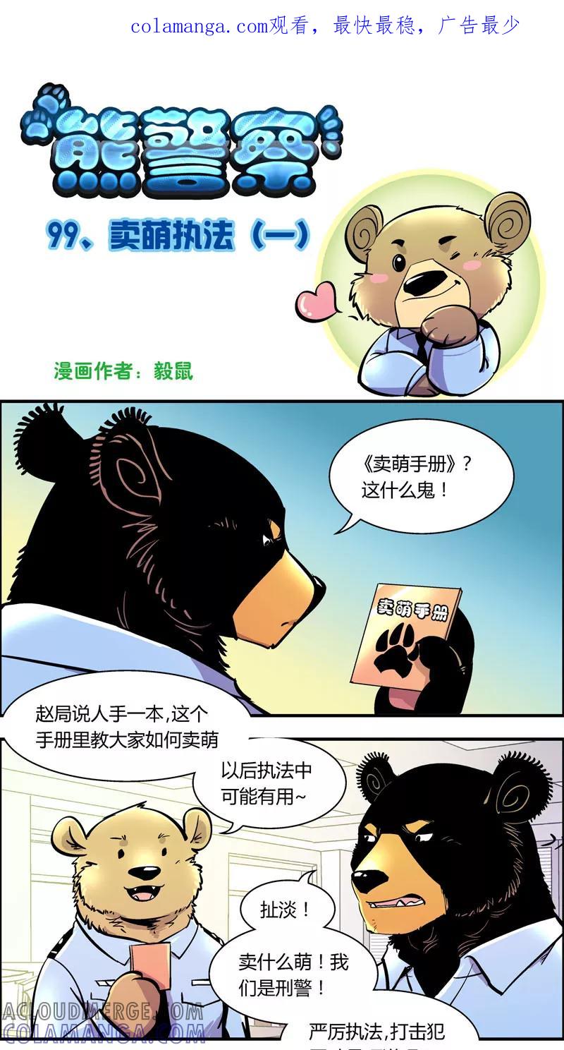 第99话卖萌执法(1)-熊警察-毅鼠（第1张）
