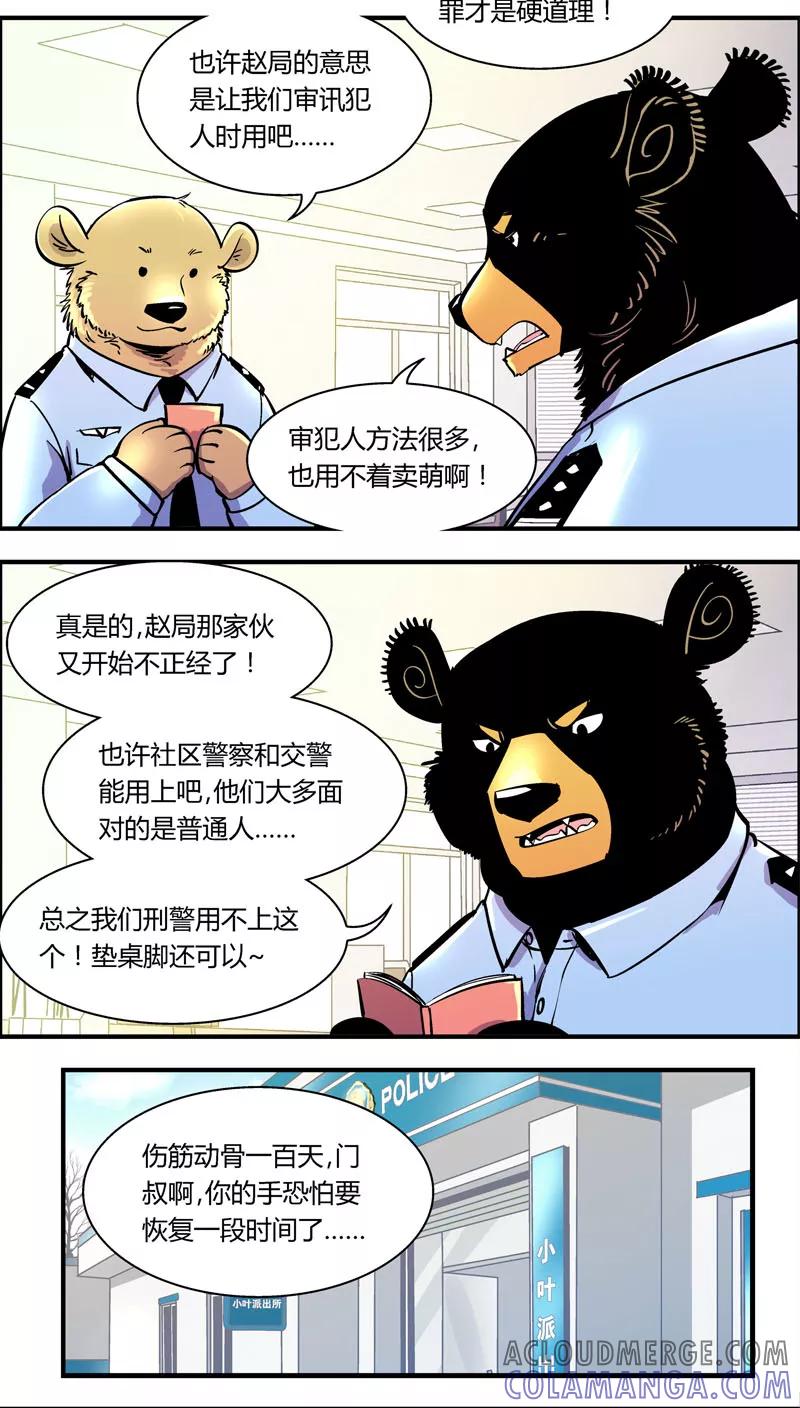 第99话卖萌执法(1)-熊警察-毅鼠（第2张）