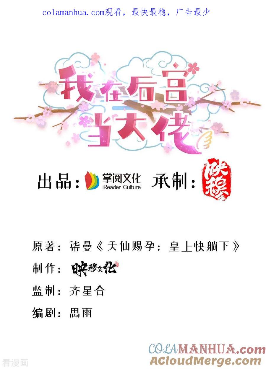 第122话马甲岌岌可危-我在后宫当大佬-掌阅文化（第1张）