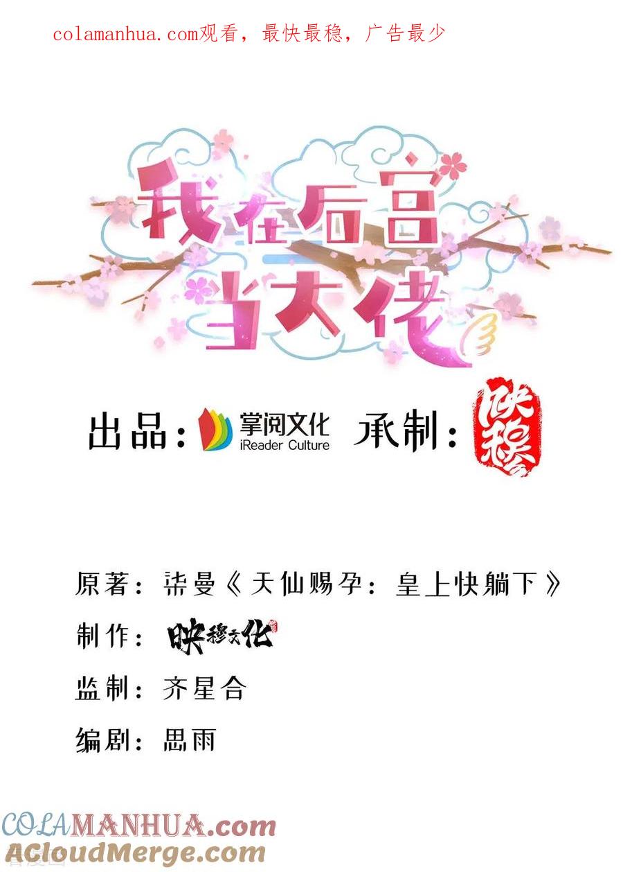 第124话心怀鬼胎-我在后宫当大佬-掌阅文化（第1张）