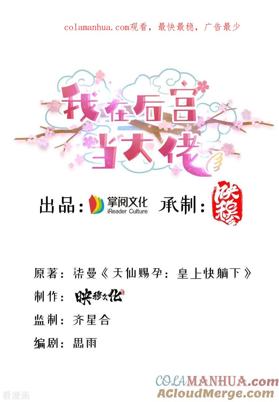 第134话我们都要活着回去-我在后宫当大佬-掌阅文化（第1张）