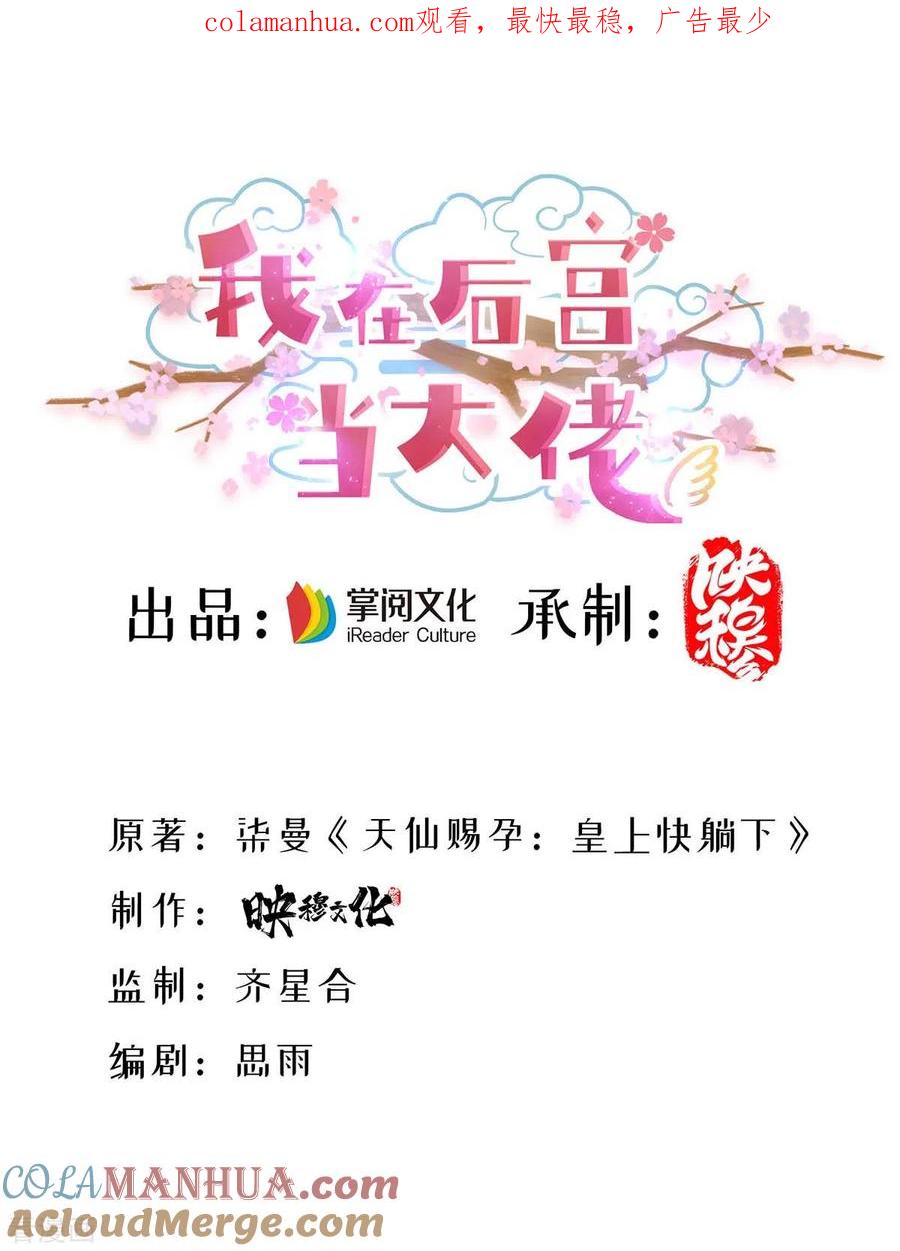 第135话星罗棋局-我在后宫当大佬-掌阅文化（第1张）