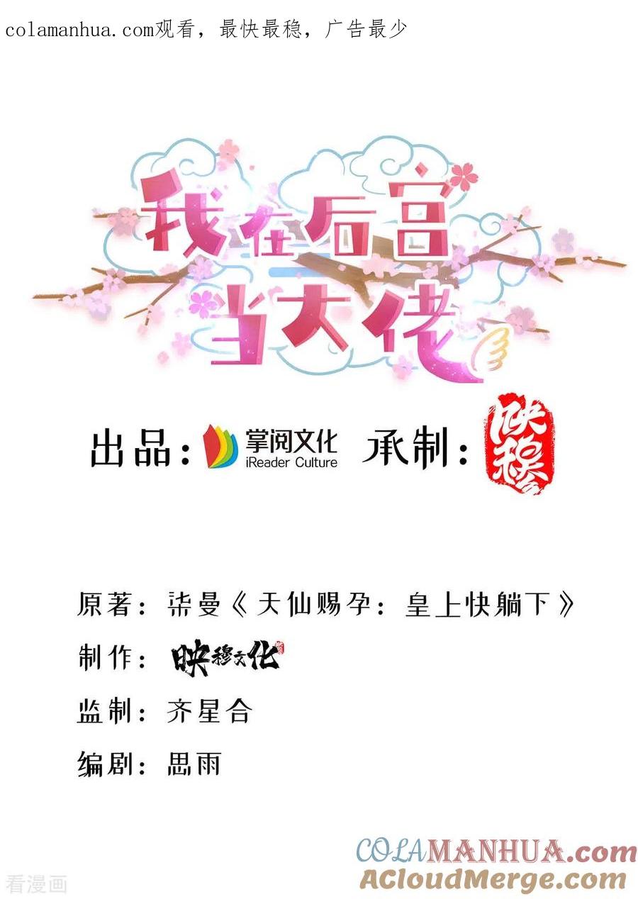 第149话凤骁遇刺-我在后宫当大佬-掌阅文化（第1张）