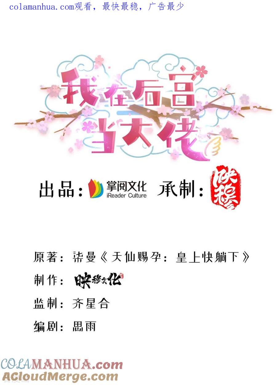 第153话你想得美！-我在后宫当大佬-掌阅文化（第1张）
