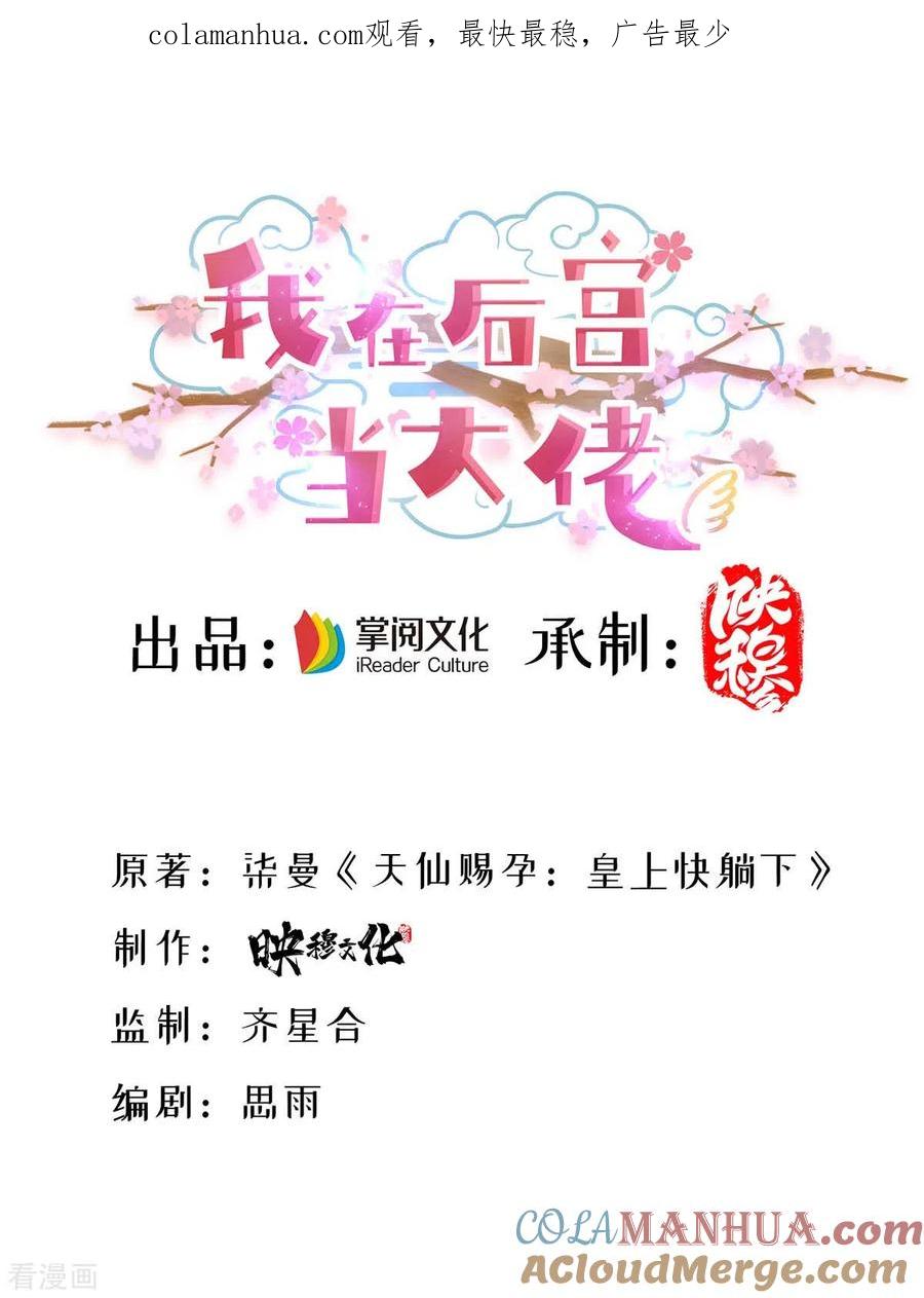 第155话不人不鬼-我在后宫当大佬-掌阅文化（第1张）