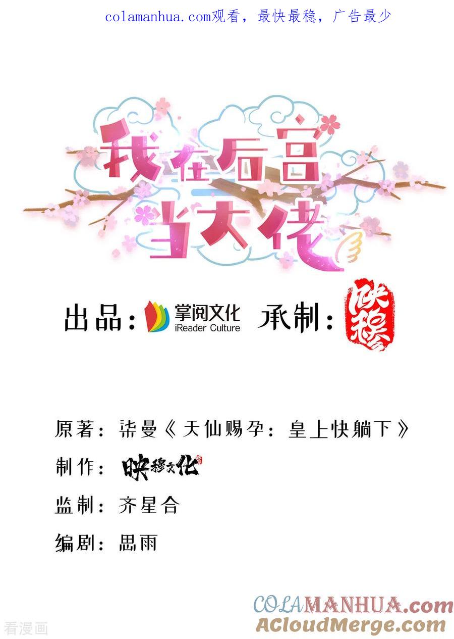 第156话我们真能有以后吗？-我在后宫当大佬-掌阅文化（第1张）