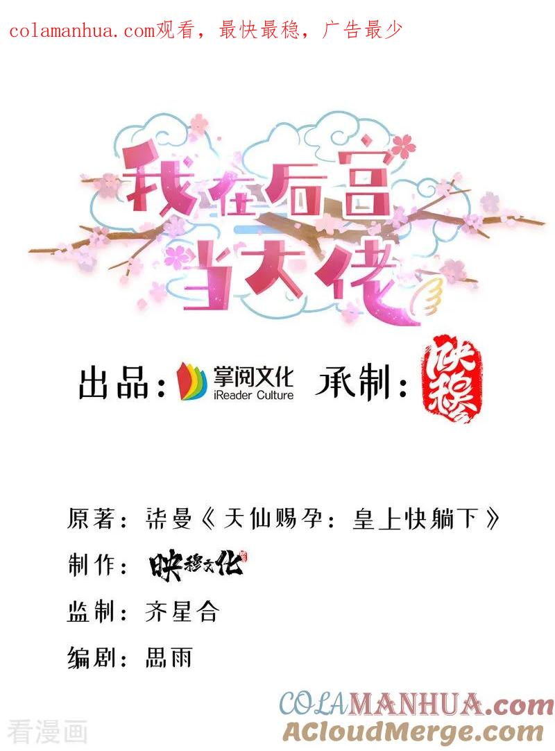 第14话处置雪妃-我在后宫当大佬-掌阅文化（第1张）