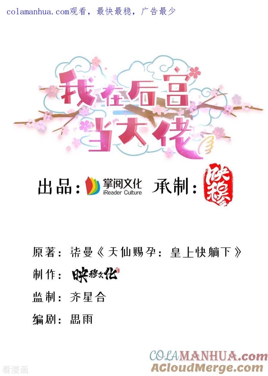 第167话三全之策-我在后宫当大佬-掌阅文化（第1张）