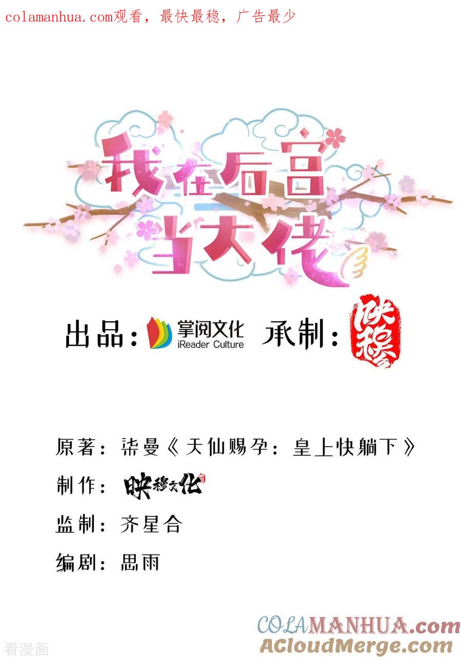 第171话万事俱备-我在后宫当大佬-掌阅文化（第1张）