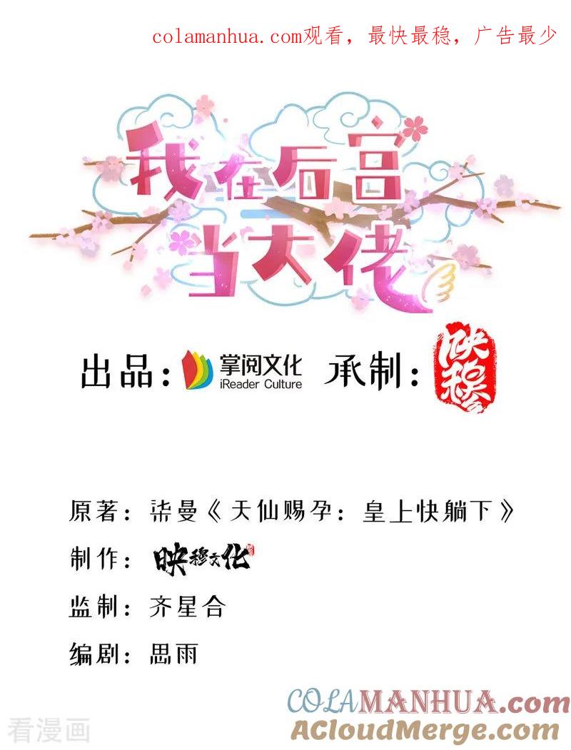 第16话气婉妃-我在后宫当大佬-掌阅文化（第1张）