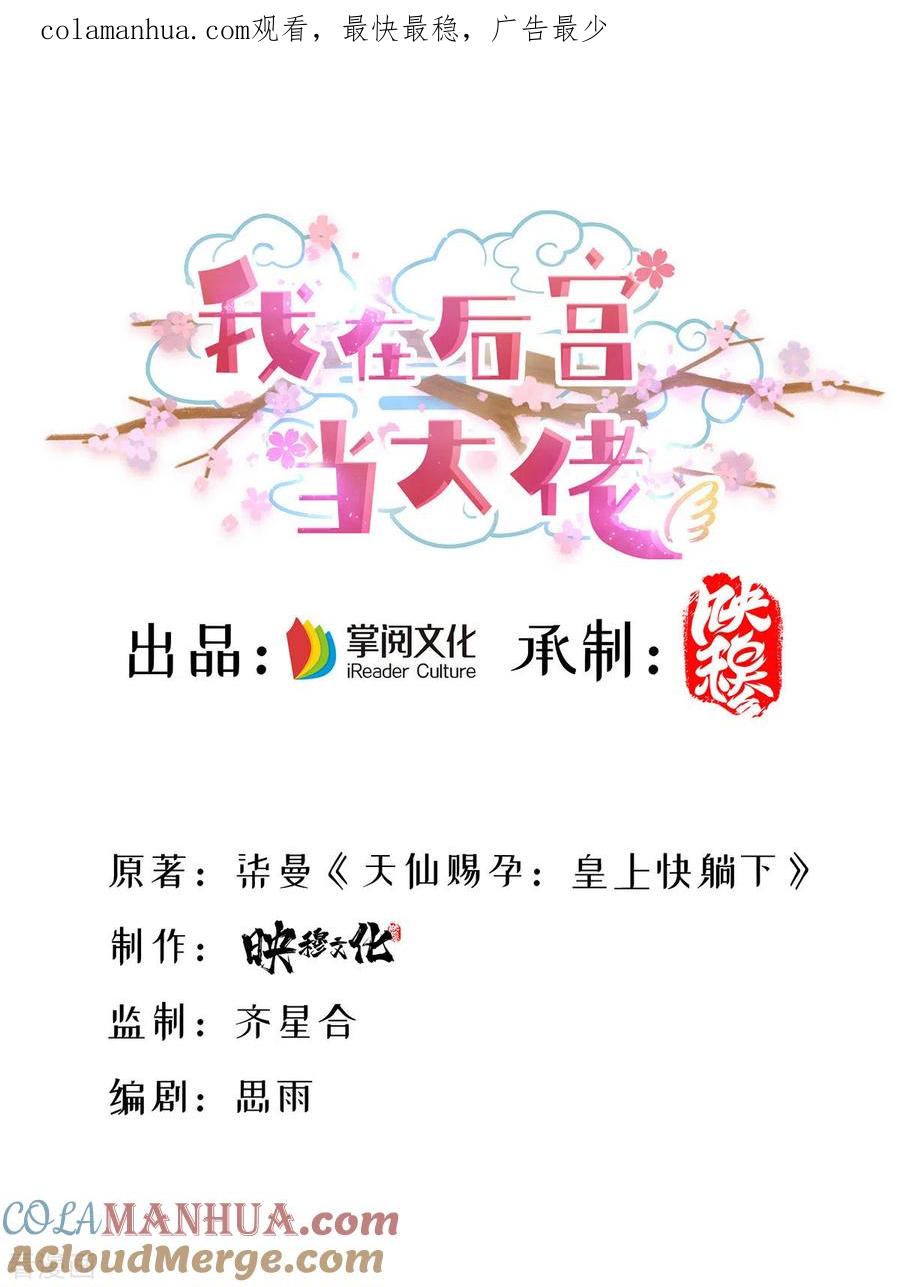 第179话是该下场雨了-我在后宫当大佬-掌阅文化（第1张）