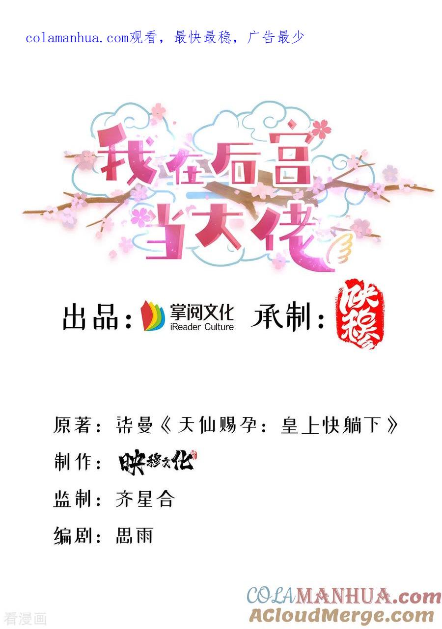 第187话收复人心-我在后宫当大佬-掌阅文化（第1张）