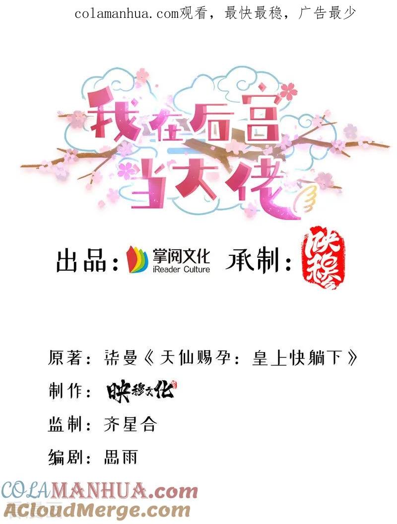 第19话成全尘妃-我在后宫当大佬-掌阅文化（第1张）