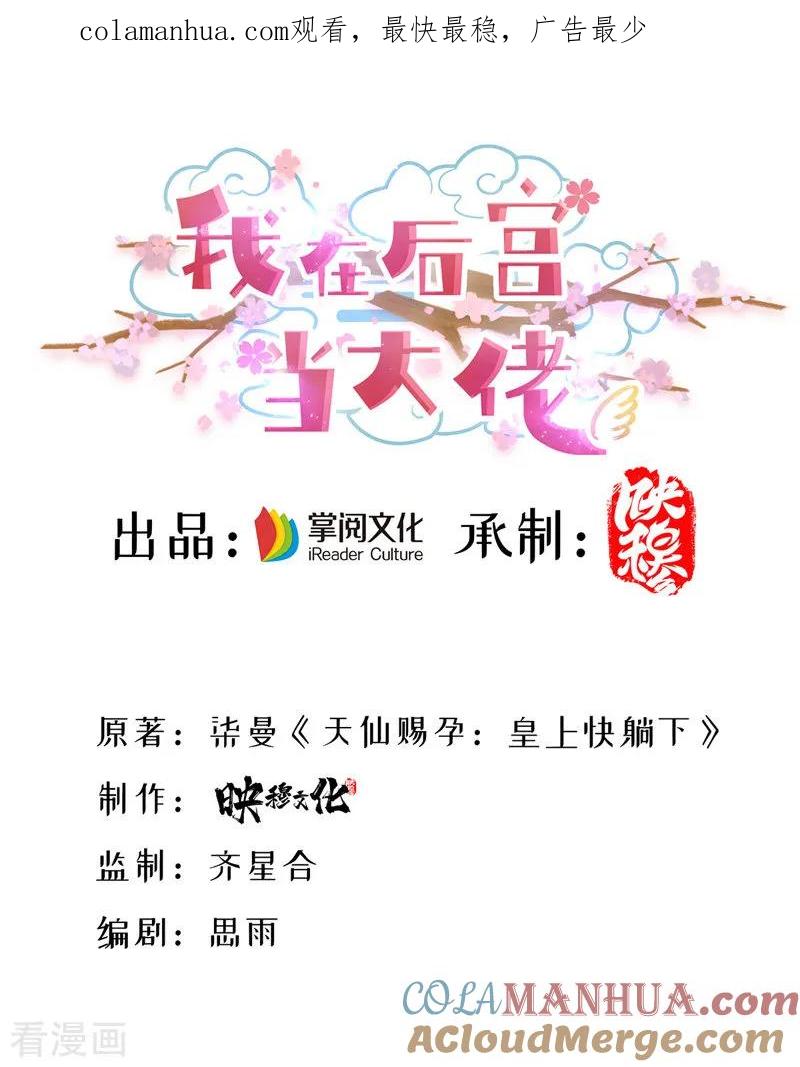 第20话龙颜大怒-我在后宫当大佬-掌阅文化（第1张）