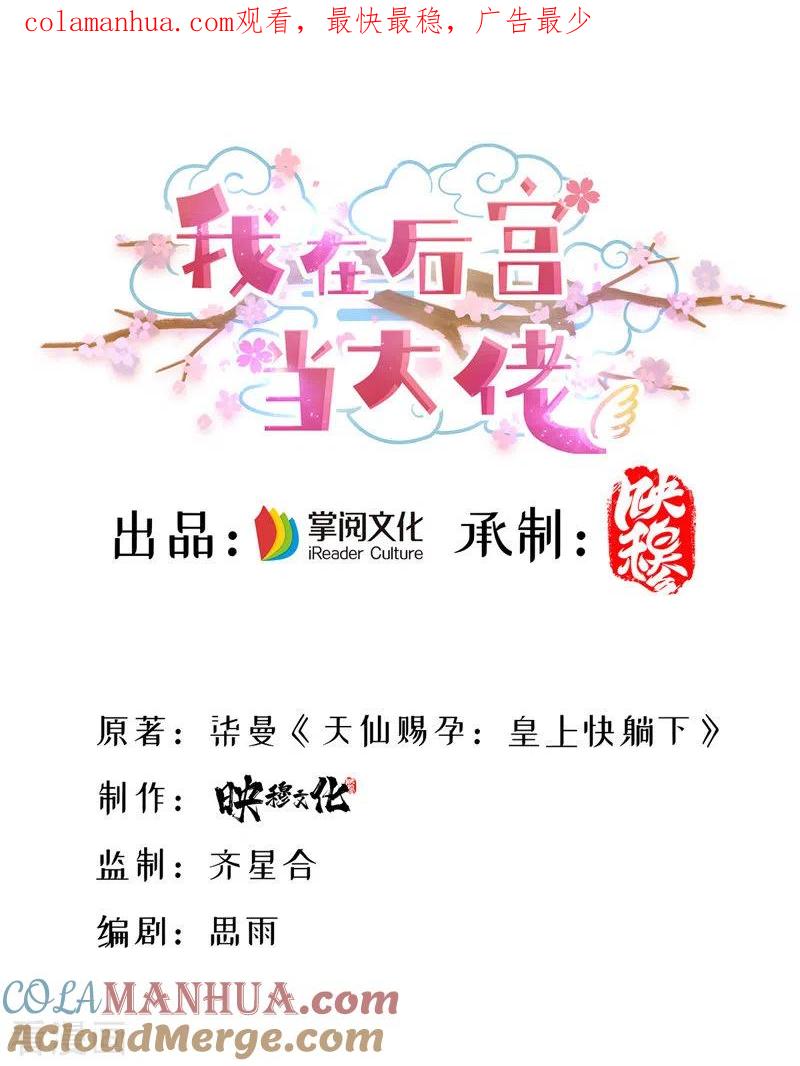 第24话茶言茶语-我在后宫当大佬-掌阅文化（第1张）