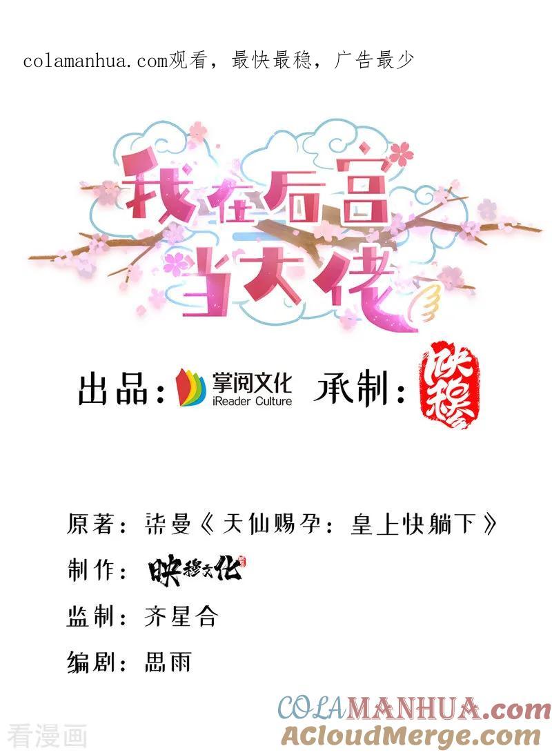 第1话催孕仙子-我在后宫当大佬-掌阅文化（第1张）