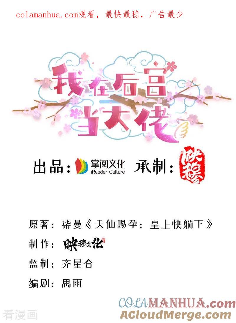 第35话处置尘妃-我在后宫当大佬-掌阅文化（第1张）