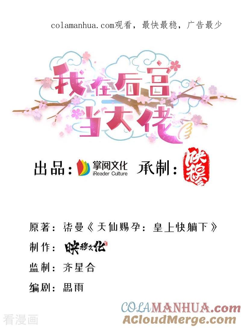 第36话言出就要行-我在后宫当大佬-掌阅文化（第1张）