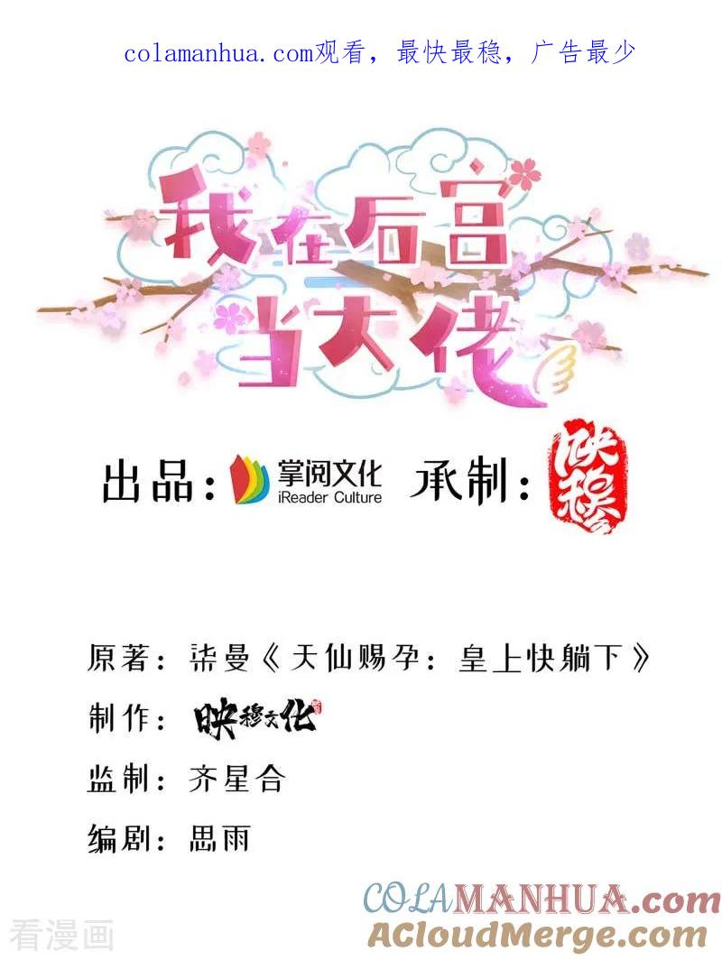 第2话仙法失效-我在后宫当大佬-掌阅文化（第1张）
