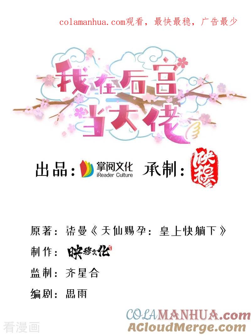 第40话治疗方案-我在后宫当大佬-掌阅文化（第1张）