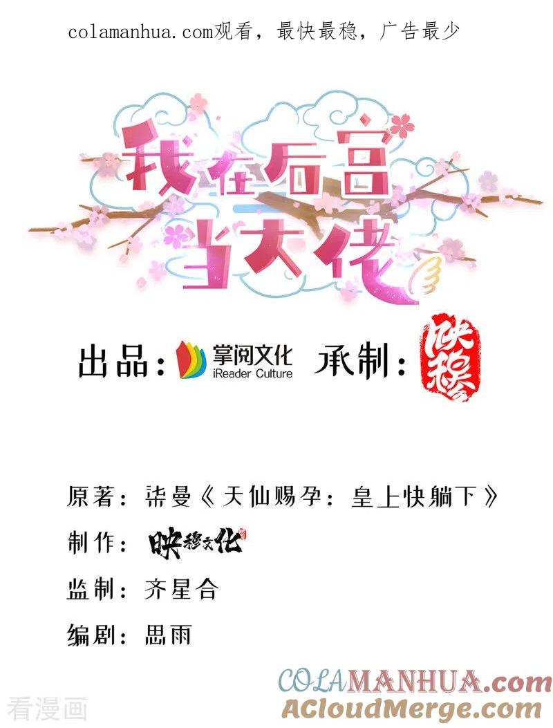 第45话探查身份-我在后宫当大佬-掌阅文化（第1张）