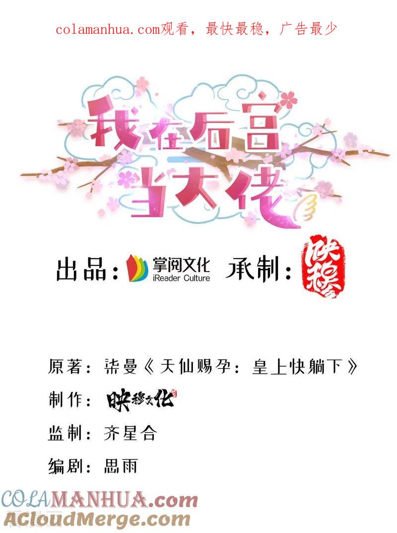 第48话心口不一-我在后宫当大佬-掌阅文化（第1张）