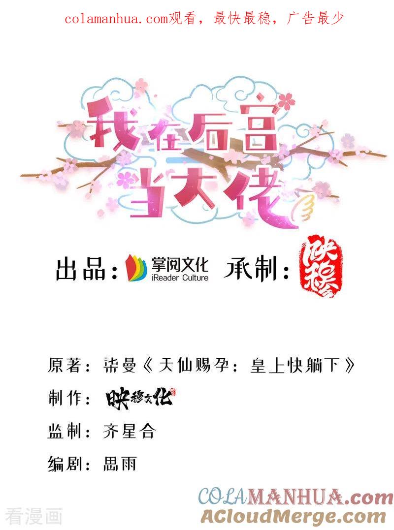 第50话一语成谶-我在后宫当大佬-掌阅文化（第1张）