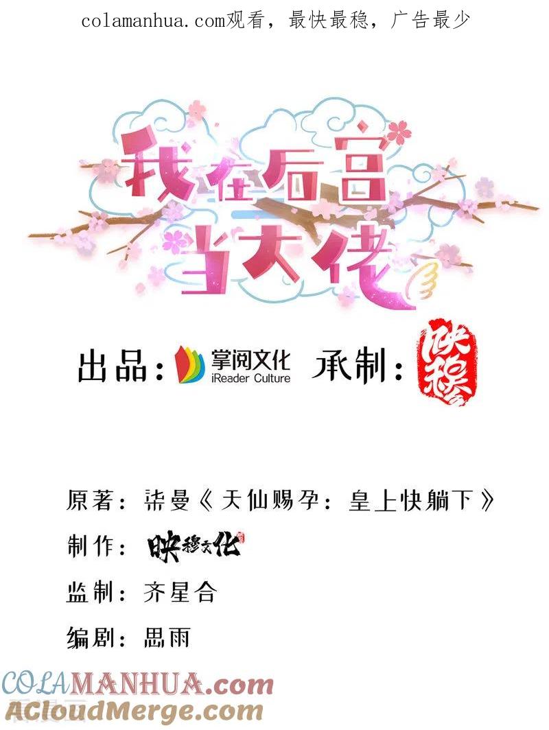 第57话桃花去-我在后宫当大佬-掌阅文化（第1张）