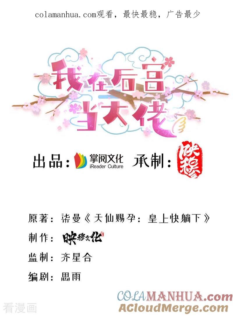 第61话仙女吃醋-我在后宫当大佬-掌阅文化（第1张）
