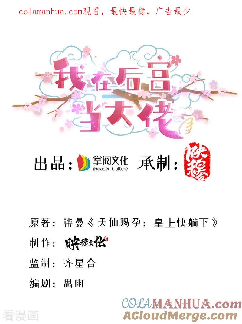 第62话哭唧唧-我在后宫当大佬-掌阅文化（第1张）