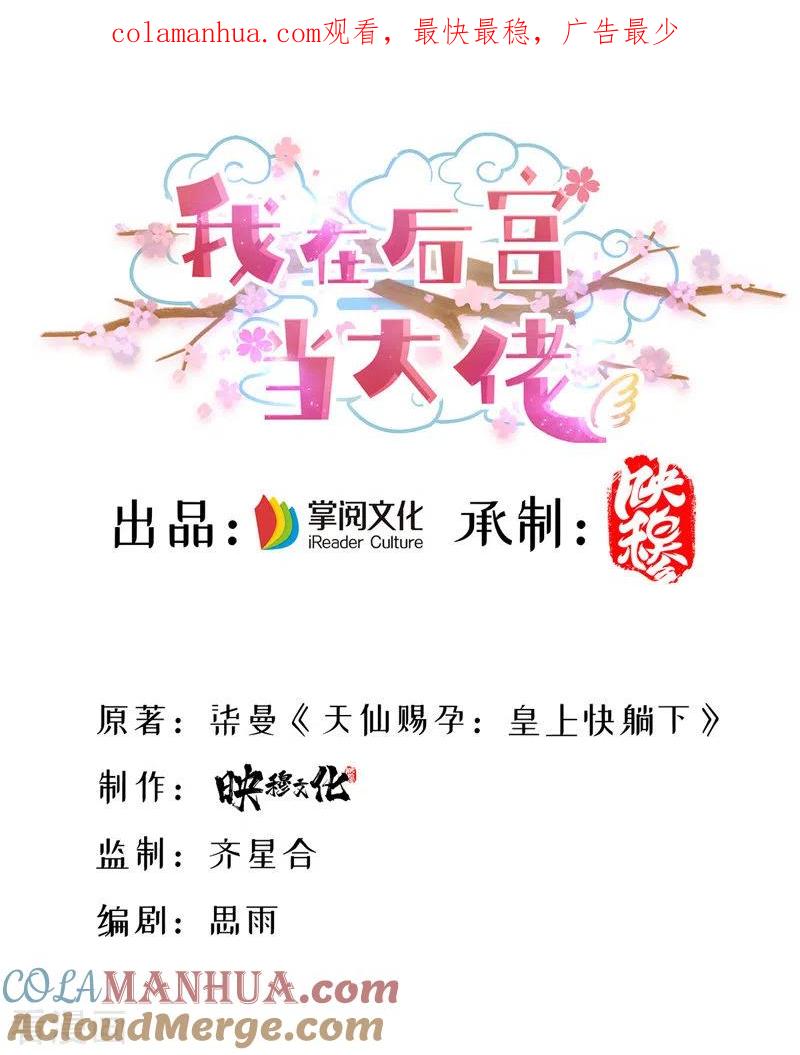 第63话堵不如疏-我在后宫当大佬-掌阅文化（第1张）