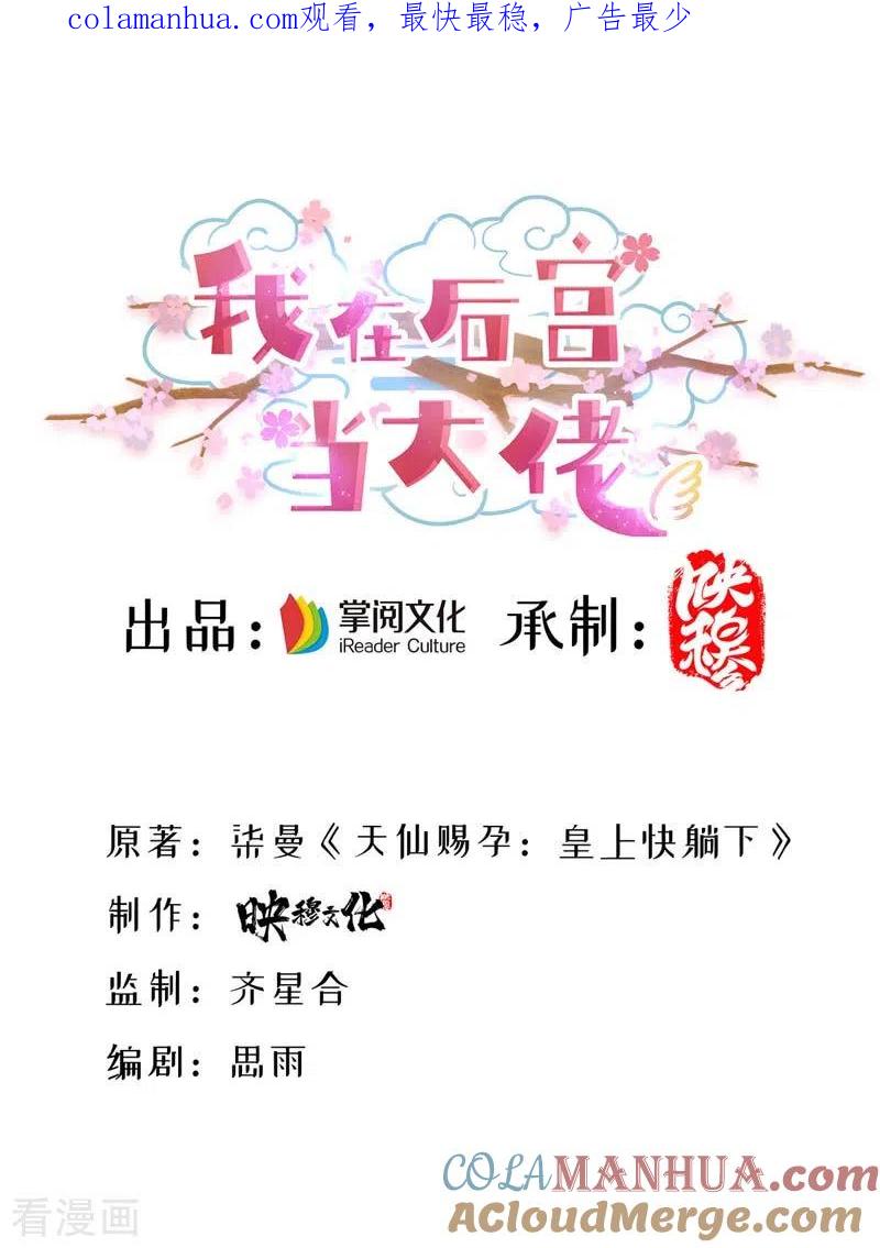 第68话换回-我在后宫当大佬-掌阅文化（第1张）