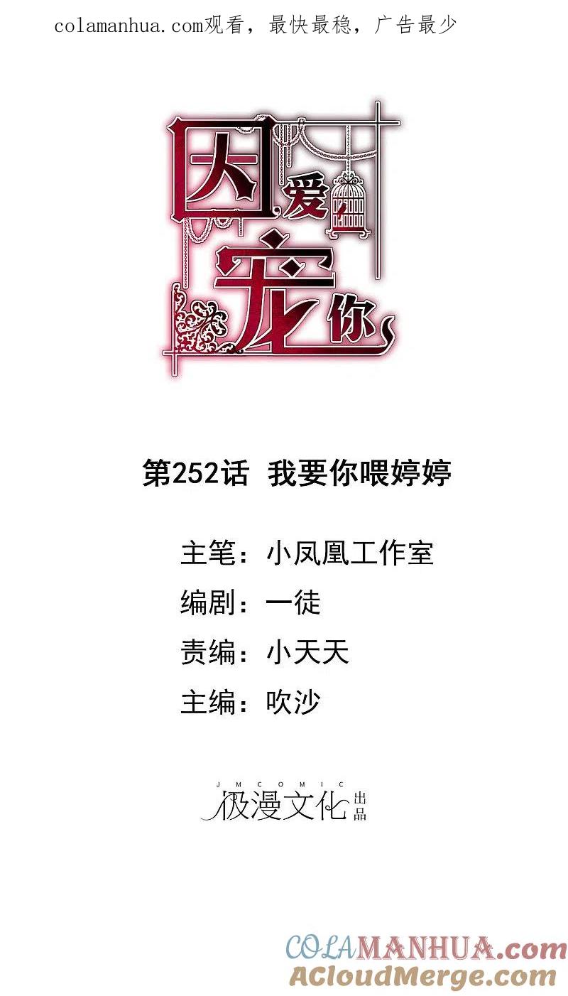 第252话-因爱宠你-极漫文化（第1张）