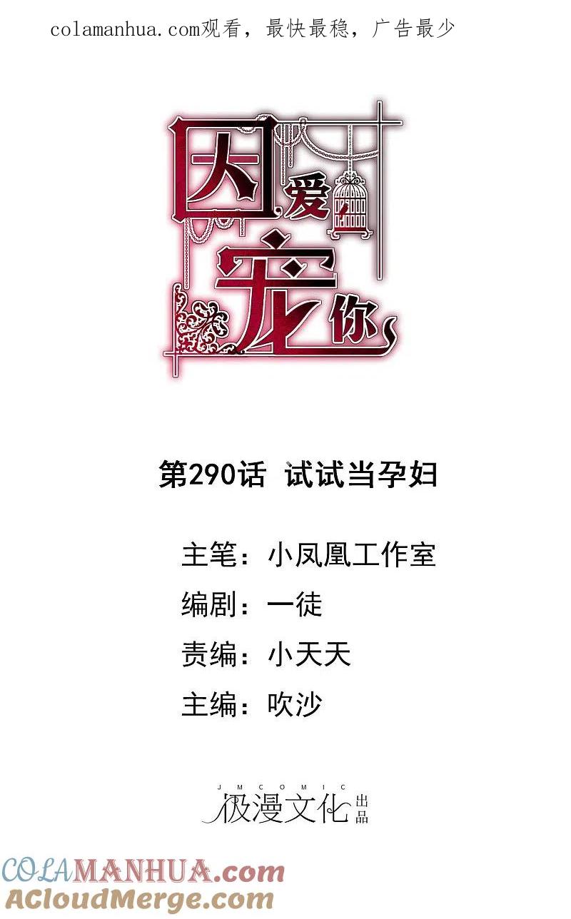 第290话-因爱宠你-极漫文化（第1张）