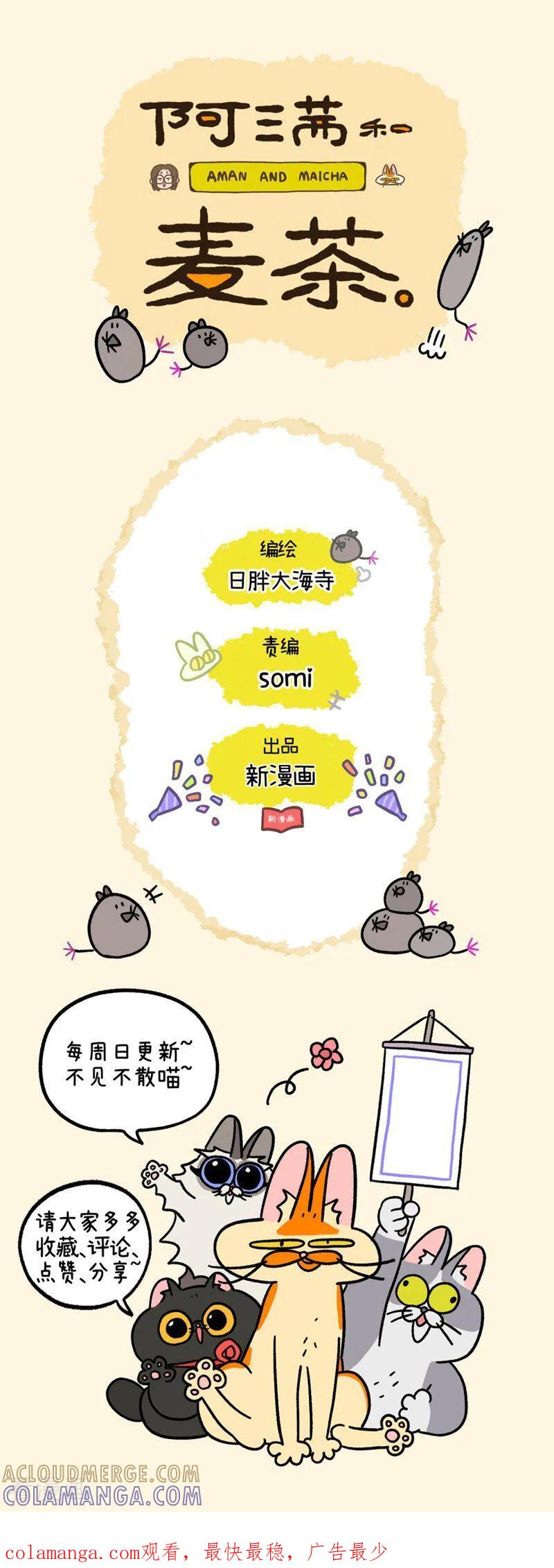 第256话-阿满和麦茶-新漫画 日胖大海寺（第5张）