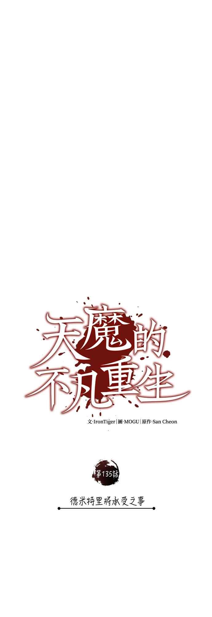 第135话德米特里将承受之事-天魔的不凡重生-San Cheon/IronTiger,UPU（第15张）