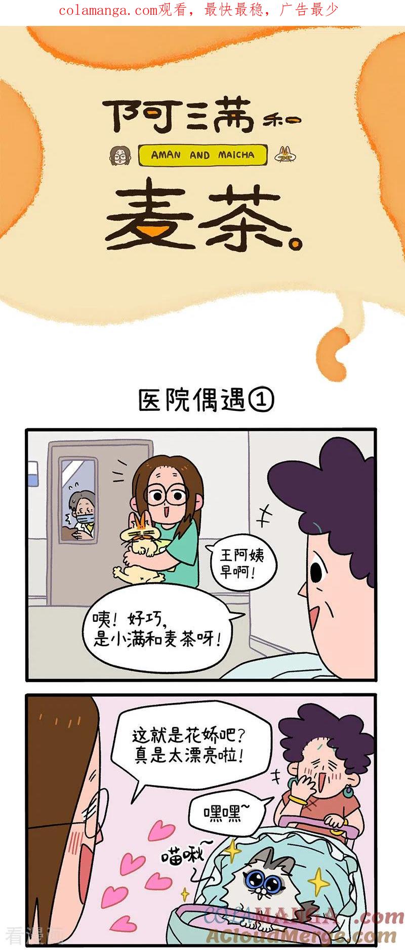 第33话医院偶遇-阿满和麦茶-新漫画 日胖大海寺（第1张）