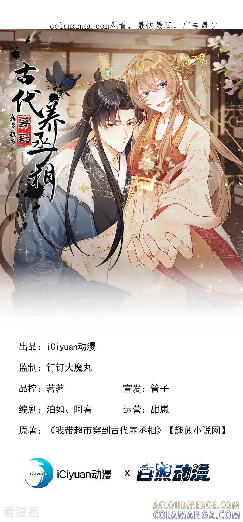 第44话真是手段了得！-我带超市穿到古代养丞相-iCiyuan动漫（第1张）