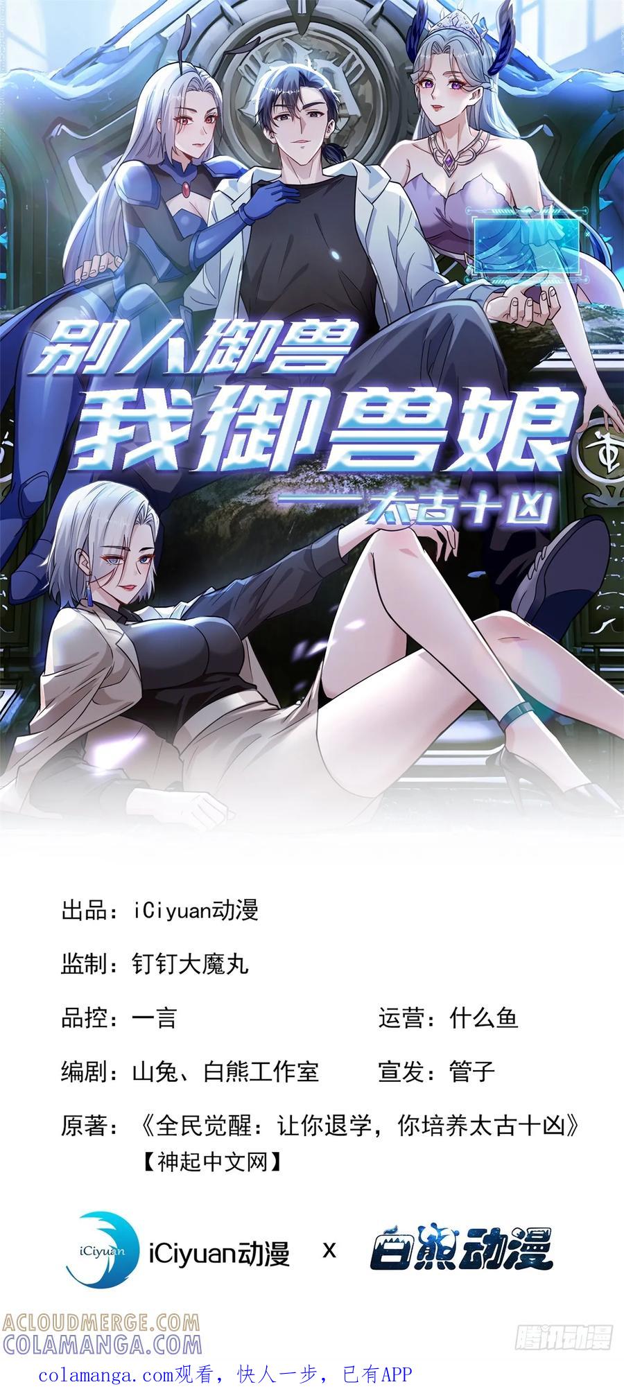 第62话我来教他做人！-太古十凶：别人御兽我御兽娘-iCiyuan动漫（第1张）