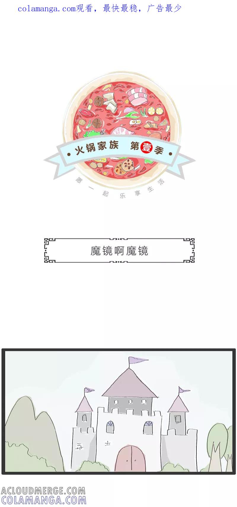 第340话魔镜啊魔镜-火锅家族第一季-钟博士（第1张）